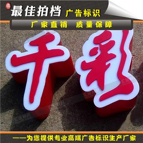 亚克力围边三面通体发光字 透明有机板树脂吸塑不锈钢平面广告牌