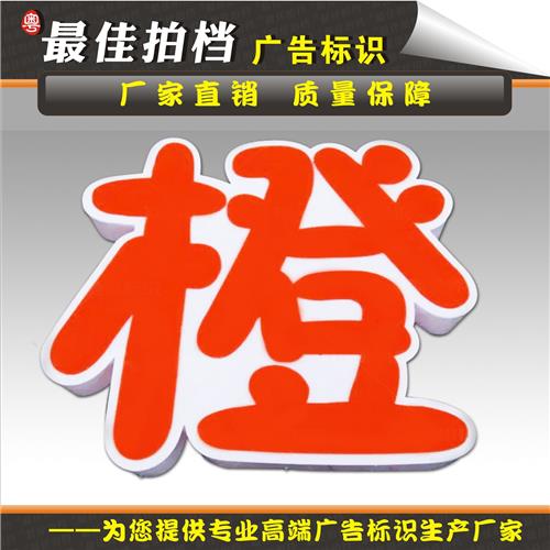 亚克力围边三面通体发光字 透明有机板树脂吸塑不锈钢平面广告牌